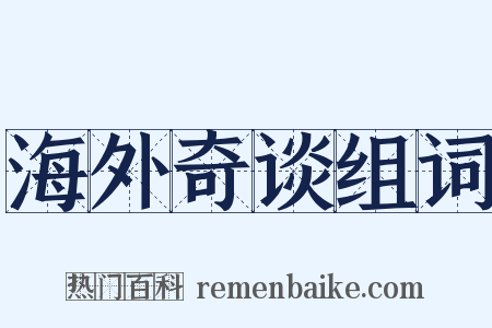 海外奇谈组词是什么意思的图片